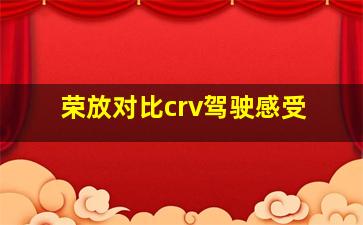 荣放对比crv驾驶感受