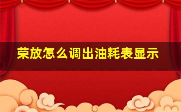 荣放怎么调出油耗表显示