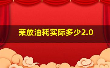 荣放油耗实际多少2.0