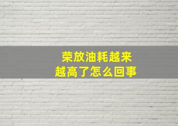 荣放油耗越来越高了怎么回事