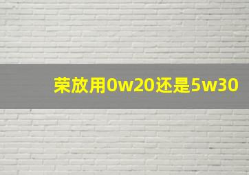 荣放用0w20还是5w30