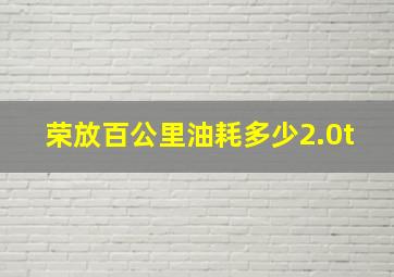 荣放百公里油耗多少2.0t