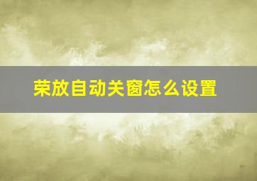 荣放自动关窗怎么设置