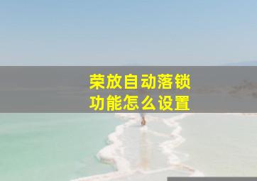 荣放自动落锁功能怎么设置