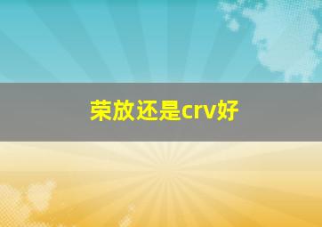 荣放还是crv好