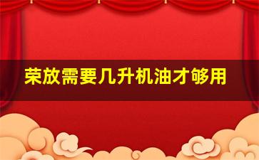 荣放需要几升机油才够用