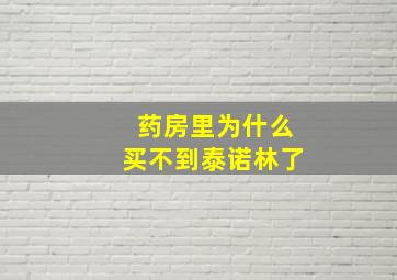 药房里为什么买不到泰诺林了