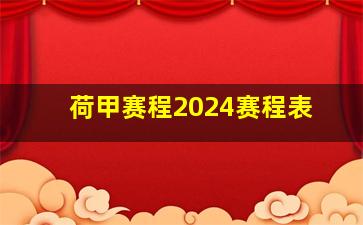 荷甲赛程2024赛程表