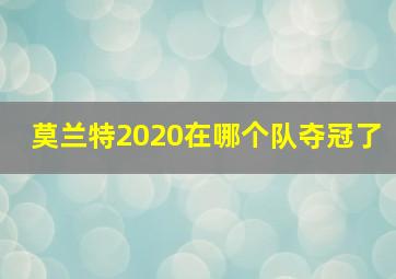 莫兰特2020在哪个队夺冠了