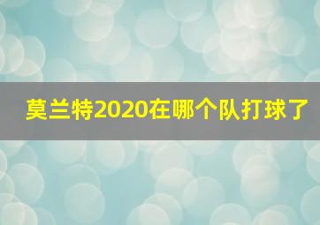 莫兰特2020在哪个队打球了