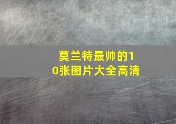 莫兰特最帅的10张图片大全高清