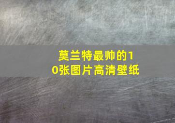 莫兰特最帅的10张图片高清壁纸