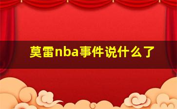 莫雷nba事件说什么了