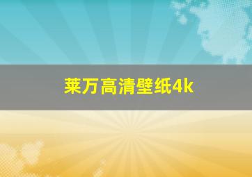 莱万高清壁纸4k