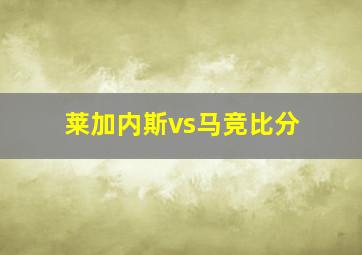 莱加内斯vs马竞比分