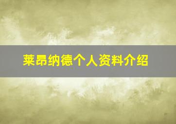 莱昂纳德个人资料介绍