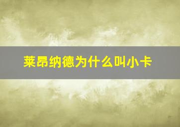 莱昂纳德为什么叫小卡