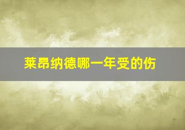 莱昂纳德哪一年受的伤