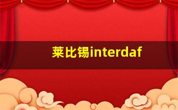 莱比锡interdaf