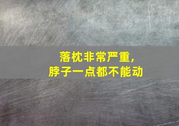 落枕非常严重,脖子一点都不能动