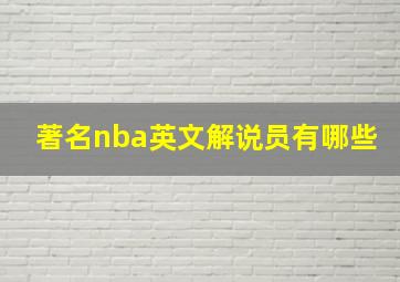 著名nba英文解说员有哪些