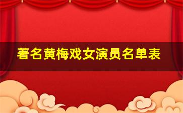 著名黄梅戏女演员名单表