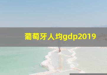 葡萄牙人均gdp2019