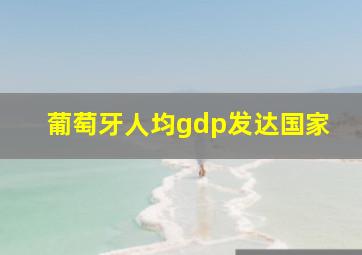 葡萄牙人均gdp发达国家