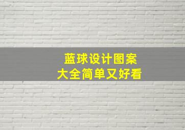 蓝球设计图案大全简单又好看