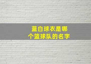 蓝白球衣是哪个篮球队的名字