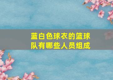 蓝白色球衣的篮球队有哪些人员组成