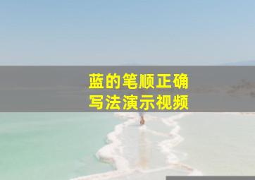 蓝的笔顺正确写法演示视频