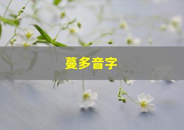 蔓多音字