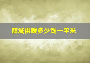 薛城供暖多少钱一平米