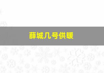 薛城几号供暖