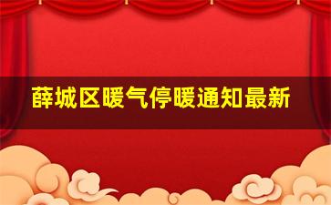 薛城区暖气停暖通知最新