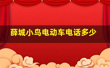 薛城小鸟电动车电话多少