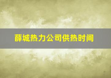 薛城热力公司供热时间