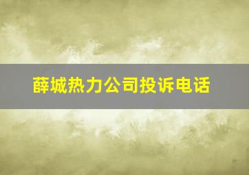 薛城热力公司投诉电话