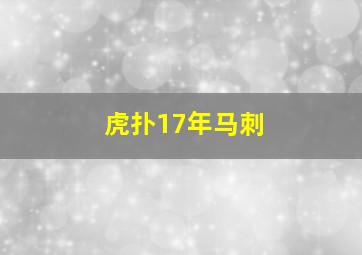 虎扑17年马刺