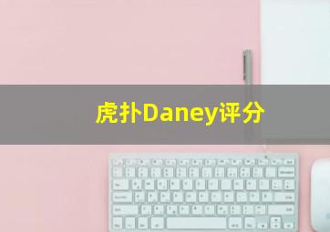 虎扑Daney评分