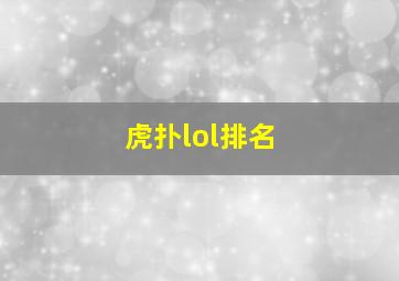 虎扑lol排名