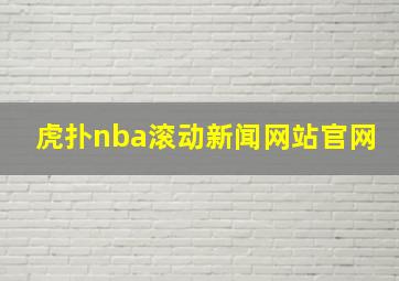 虎扑nba滚动新闻网站官网