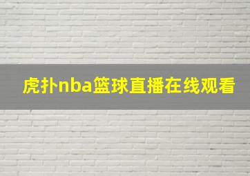 虎扑nba篮球直播在线观看