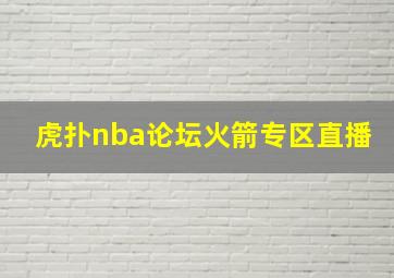 虎扑nba论坛火箭专区直播