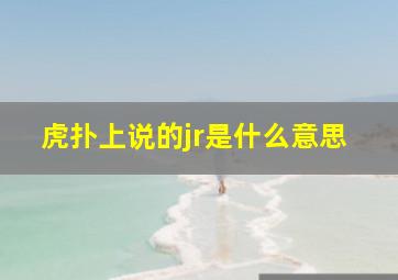 虎扑上说的jr是什么意思