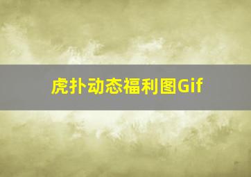 虎扑动态福利图Gif