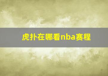 虎扑在哪看nba赛程