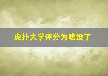 虎扑大学评分为啥没了