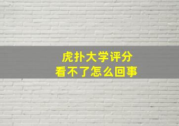 虎扑大学评分看不了怎么回事